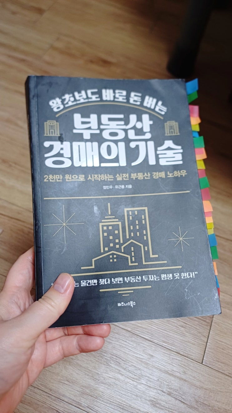  경매 입문 시작 책 왕초보도 바로 돈 버는 부동산 경매의 기술