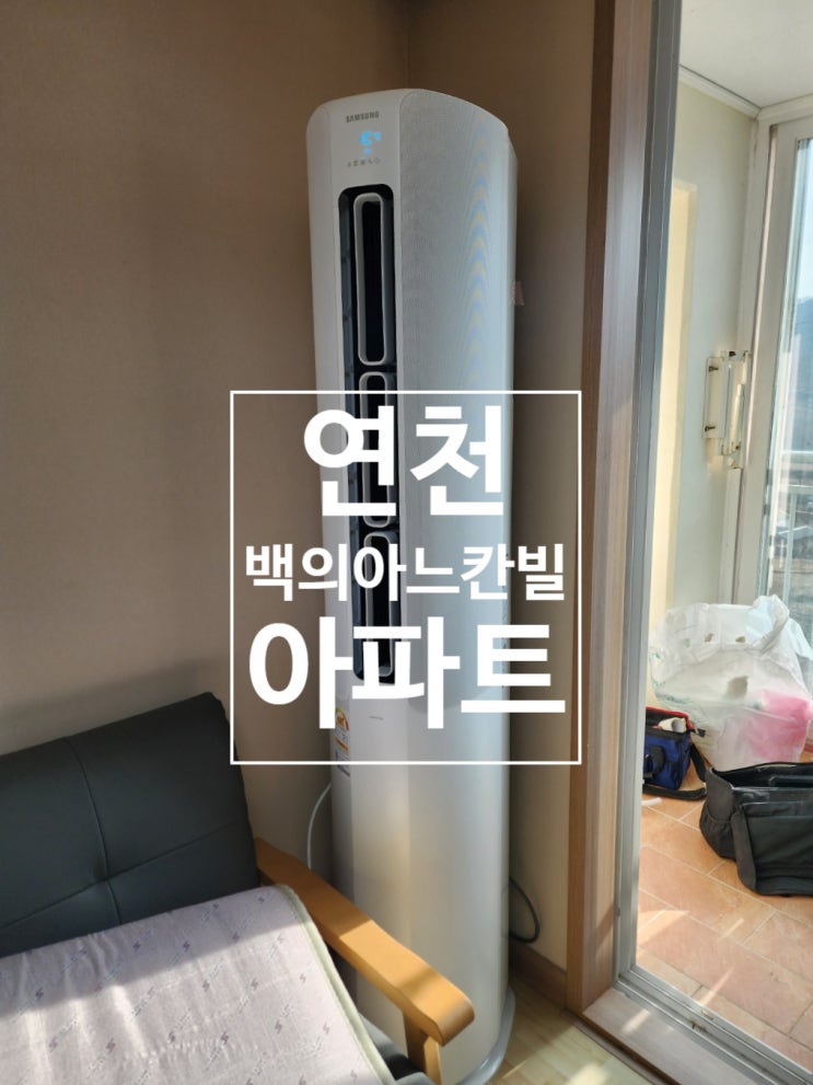  연천군 청산면 백의 아느칸빌 아파트 에어컨 설치 깔끔한 시공 작업