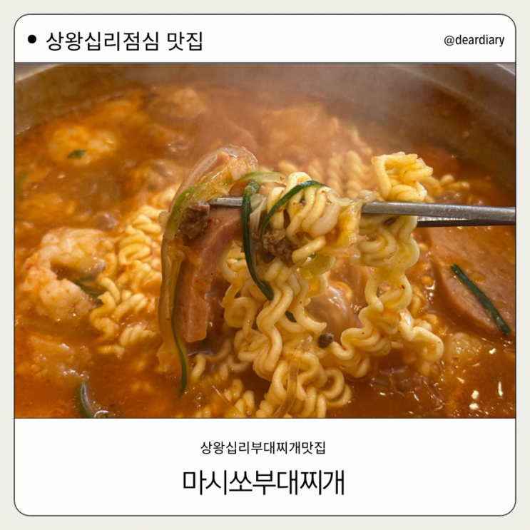  상왕십리 혼밥 맛집 ㅣ 마시쏘 부대찌개 ㅣ 상왕십리 가성비 점심 저녁맛집 ㅣ 신당 혼밥