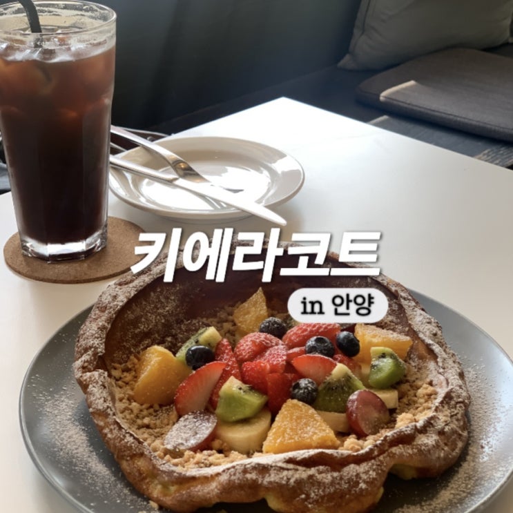  안양 동편마을 테라스 카페 팬케이크가 맛있는 키에라코트