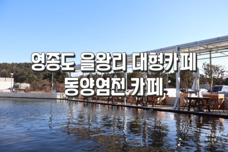  인천 영종도 대형카페 동양염전으로 빵지순례 내돈내산