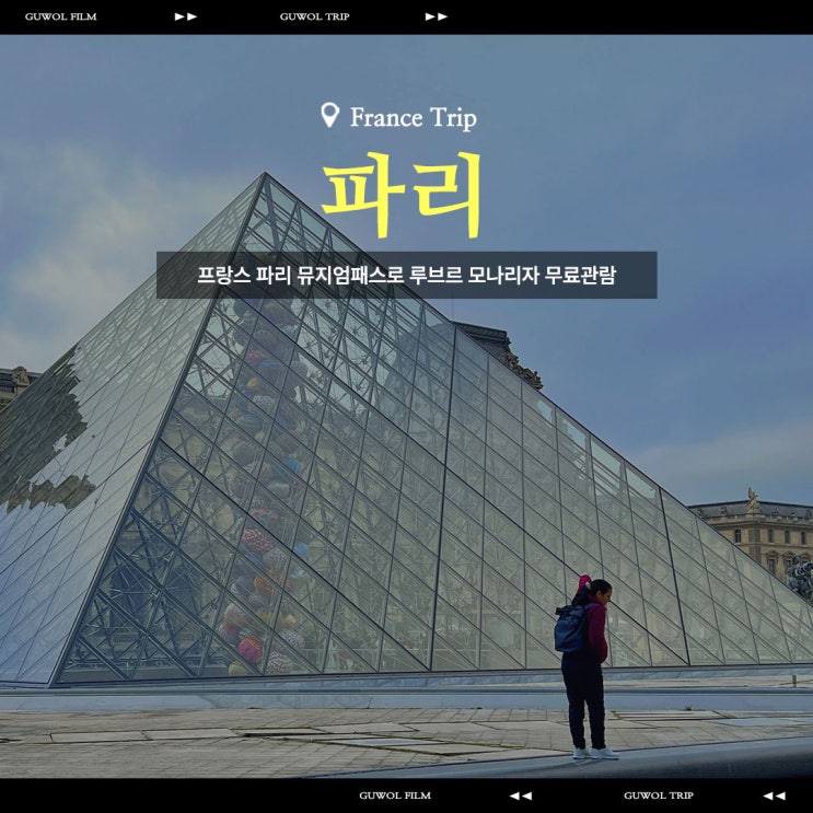 프랑스 파리 뮤지엄패스로 루브르 박물관 모나리자 무료관람