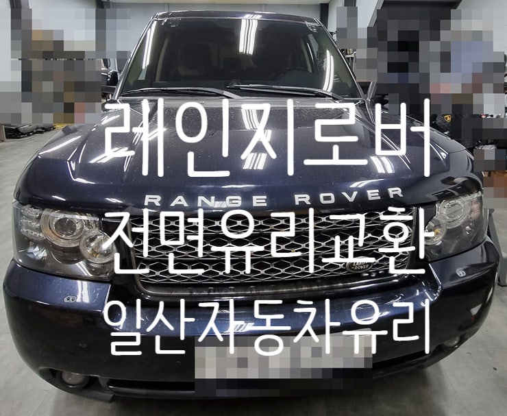  일산 자동차유리 교환 레인로버 전면유리교환 후기!