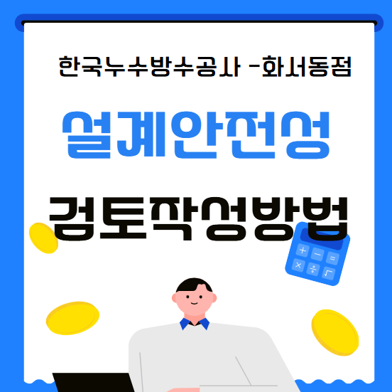  설계 안정성 검토 (DFS) 작성 대상 운영 절차 간단 정리