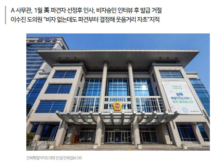  미국 파견 대상 전북자치도 공무원, 미국 간다더니 비자 거절? 그리고 바로 육아휴직?