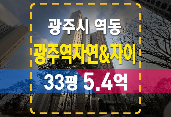  역동 광주역자연앤자이 33평 경매로 2억 할인?