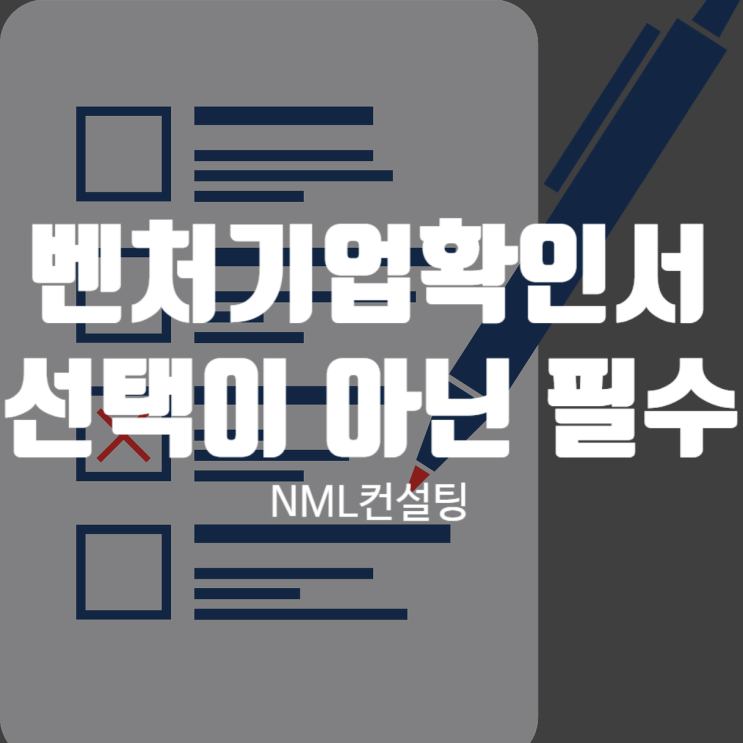  벤처기업확인서 이제는 선택이 아닌 필수입니다!