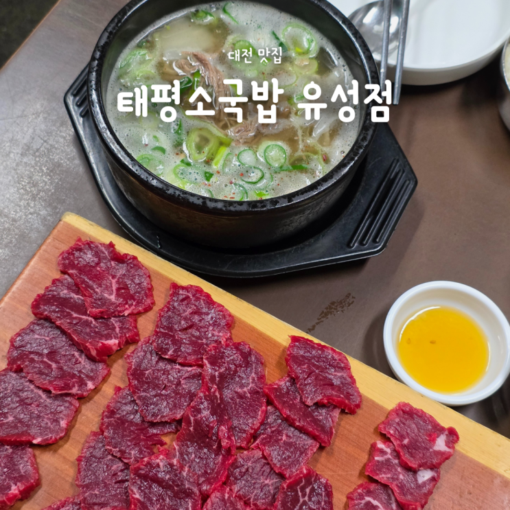  대전 국밥 맛집, 육사시미 필수! 태평소국밥 유성점