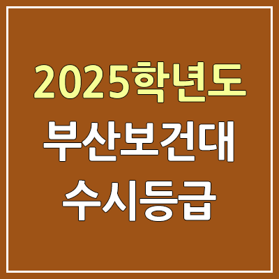 2025 부산보건대 수시등급, 예비번호 | 부산보건대학교 커트라인, 입결 2025 부산보건대 수시등급, 예비번호 | 부산보건대학교 커트라인, 입결