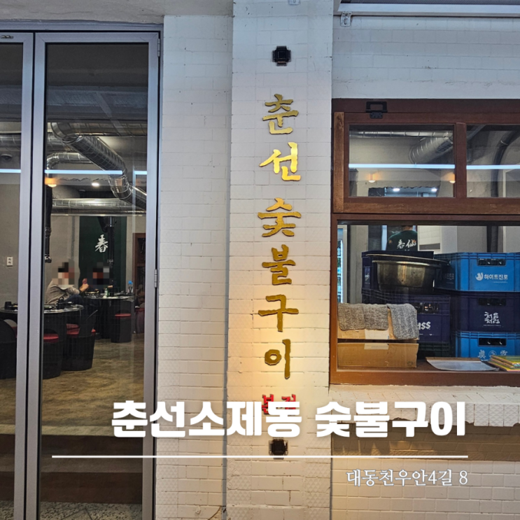  대전 숯불구이 맛집 춘선소제동 가성비 분위기 좋은 곳