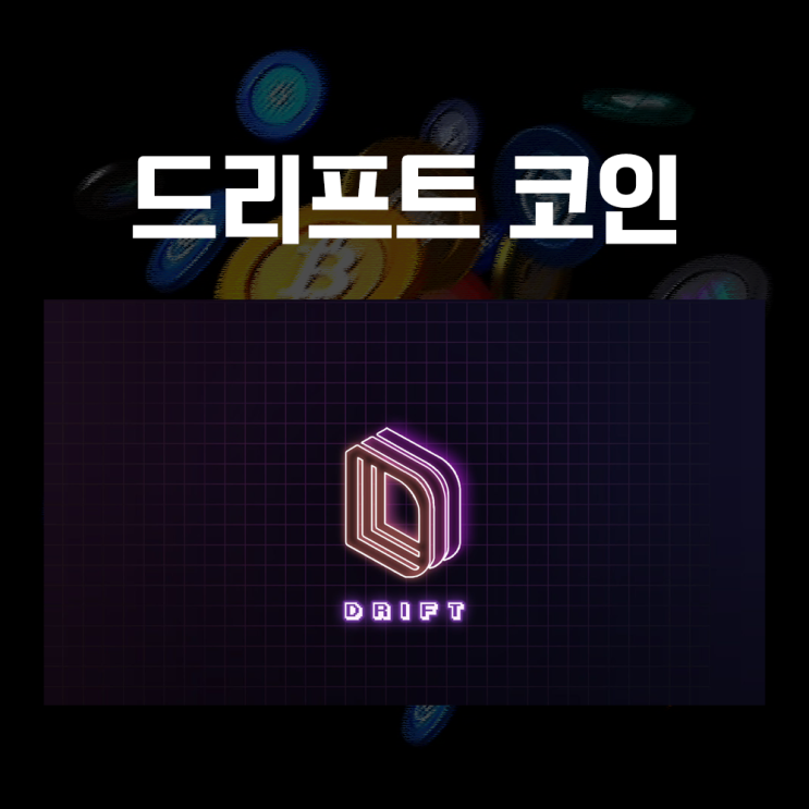  DRIFT 드리프트 코인 시세 및 전망, 솔라나 기반 탈중앙화 파생상품 거래소 DEX