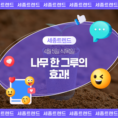 식목일 나무심기, <b>산불피해 복구</b>를 도울 수 있는 이유