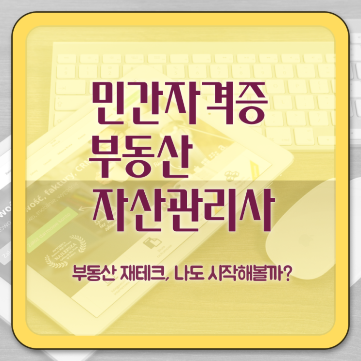  부동산매매등기서류 , 부동산자산관리전문가 부동산자산관리사자격증 쉽고 빠르게 취득한 과정