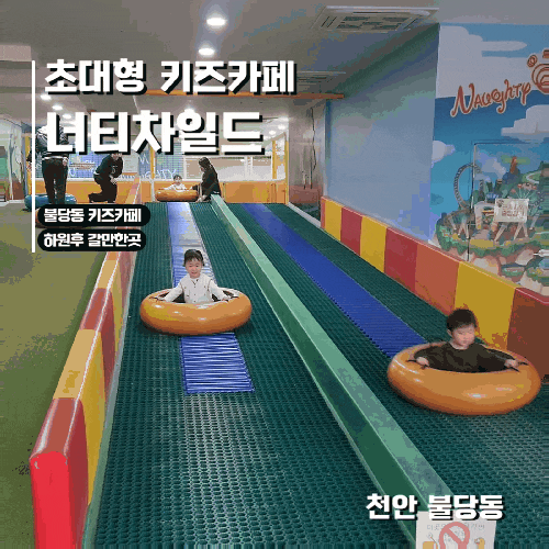  불당동 대형 키즈카페 너티차일드 아이랑 저녁까지 해결 가능한 키즈카페