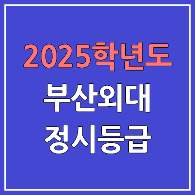 2025 부산외대 정시등급, 예비번호 | 부산외국어대학교 커트라인, 입결