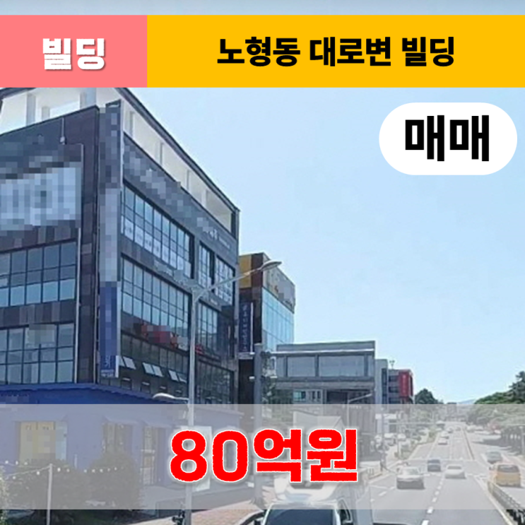  《제주도 빌딩》 노형동 4차선변 빌딩 매매