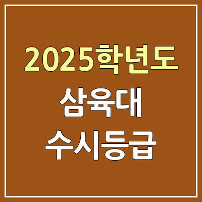2025 삼육대 수시등급, 예비번호 | 삼육대학교 커트라인, 입결 2025 삼육대 수시등급, 예비번호 | 삼육대학교 커트라인, 입결