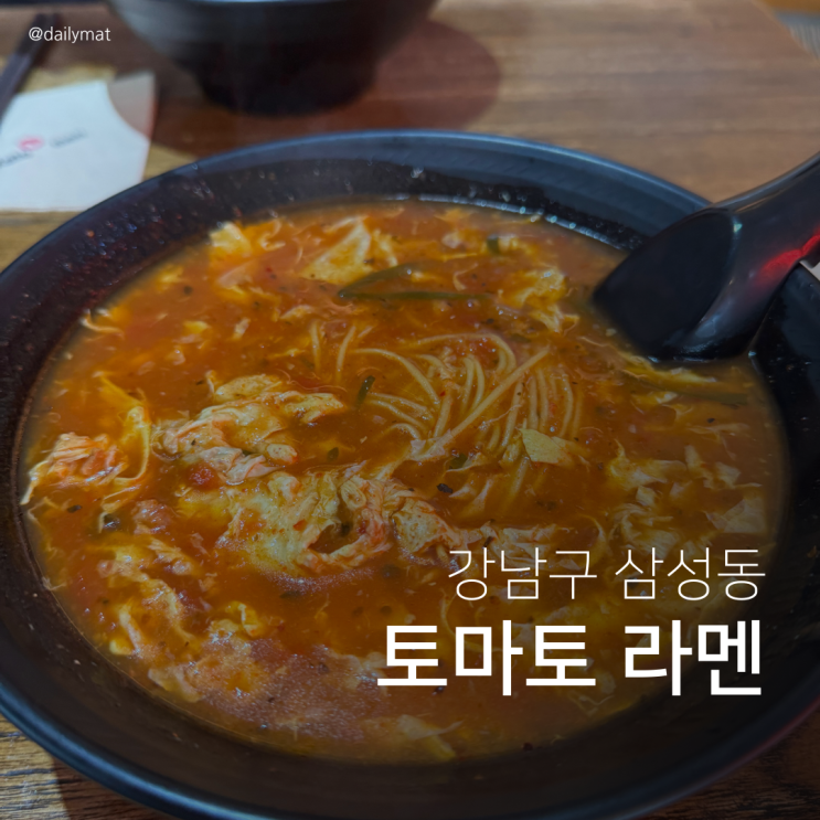  [선릉 맛집] 카토멘 - 토마토 라면