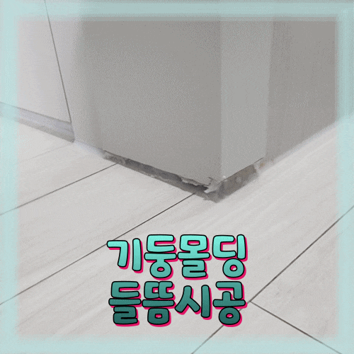  기둥몰딩 들뜸 걸레받이 형태 복원