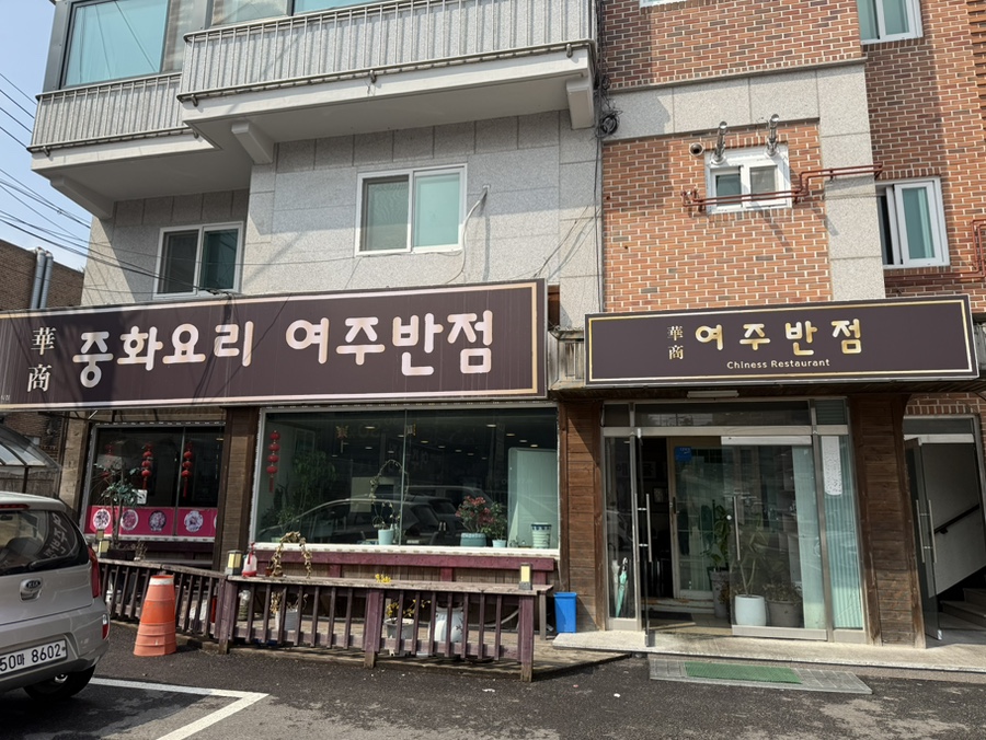 여주반점 사진 1