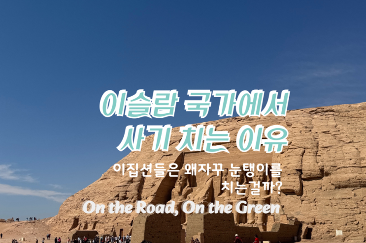  이슬람 국가에서 사기 치는 이유? 종교적 규범과 현실의 간극....
