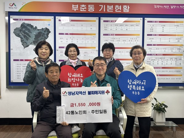 충남 서산시 읍내42통 <b>산불피해 성금 기탁</b>