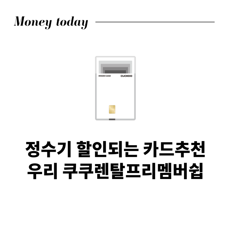 쿠쿠 정수기 렌탈요금 할인 꿀팁, 쿠쿠 제휴 우리카드