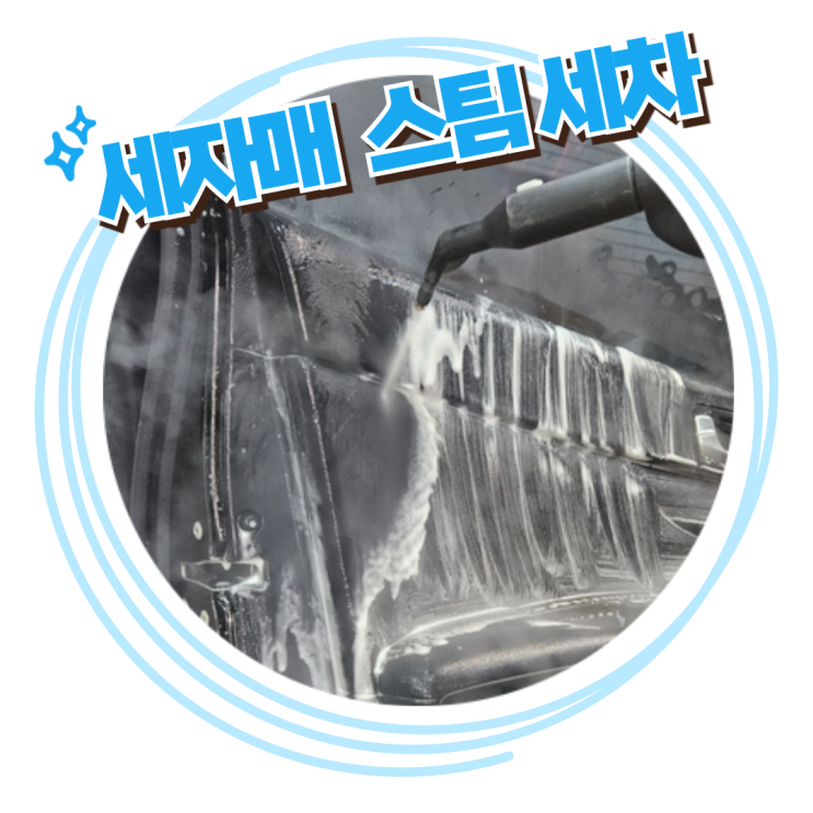  전주실내크리닝 전문점 " 세자매 스팀세차" [ 기아 K5ㅣ중고차 구매 후 차량담배냄새 제거]
