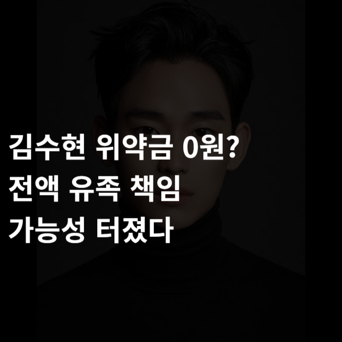 김수현 위약금 0원? 전액 유족 책임 가능성 터졌다
