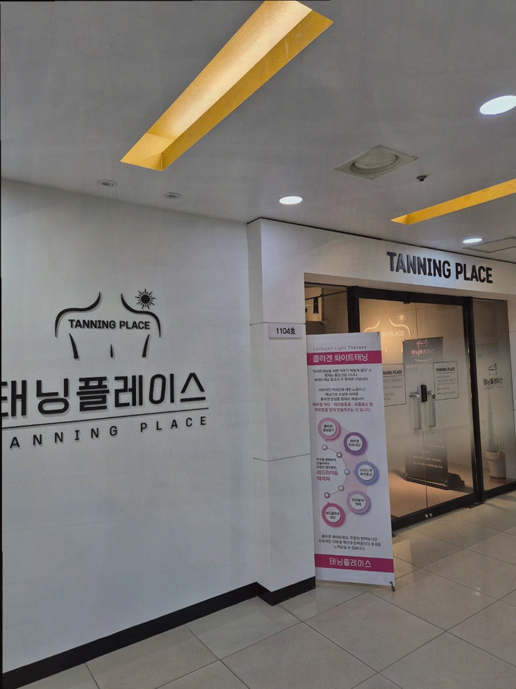  태닝플레이스 의정부점, 의정부화이트태닝으로 화사한 피부 만들기