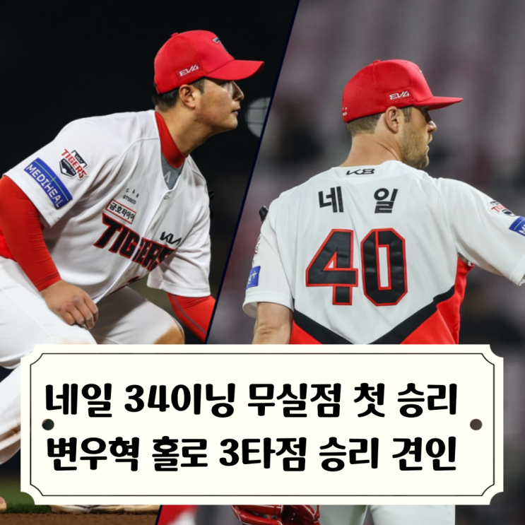 승리 <b>변우혁</b> 결승타 포함 혼자 <b>3타점</b>, 제임스 네일 6경기... 