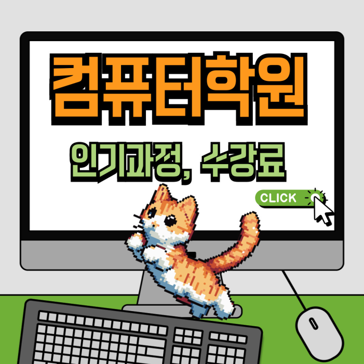  일산컴퓨터학원 수강료, 국비지원 찾아보는 분들을 위한 요즘 핫한 수업 총정리