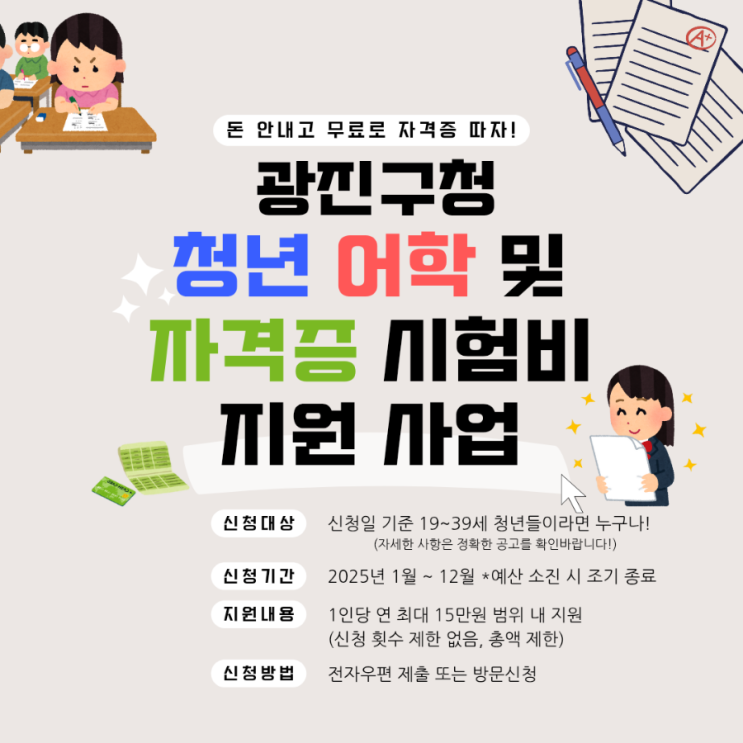  [서울 광진구 어학시험 응시료 지원 후기] 2025년 청년 어학·자격증 시험비 지원 사업으로 토익 응시료 환급받은 썰 풀어봅니다
