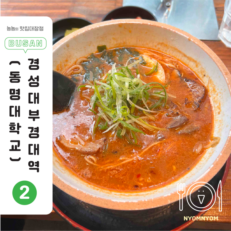  경성대 라멘집 히노아지 | 비 오는 날 최고의 선택 is 미소라멘