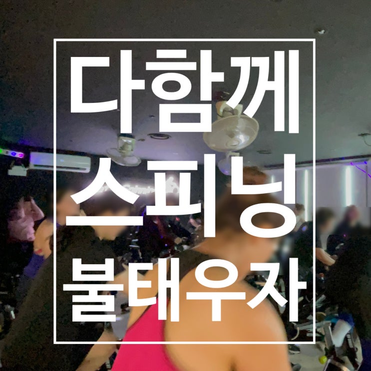  일산 스피닝 영혼까지 하얗게 불태운 후기 레디바디 탄현점