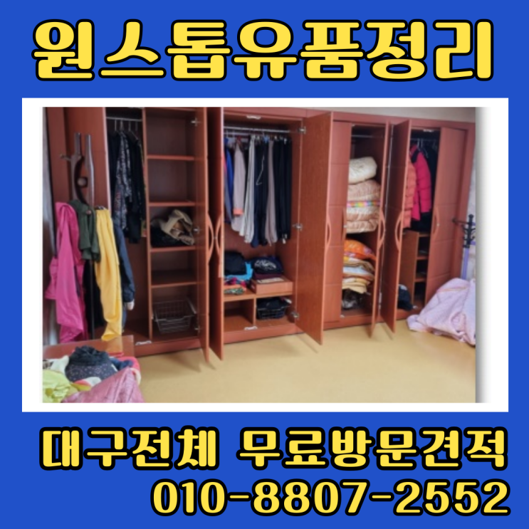  대구유품정리비용 전문업체에 무료상담 받아요