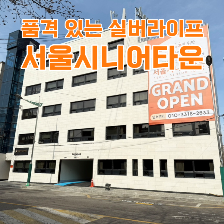  서울요양원 찾는다면? 프리미엄 리조트 같은 서울시니어타운