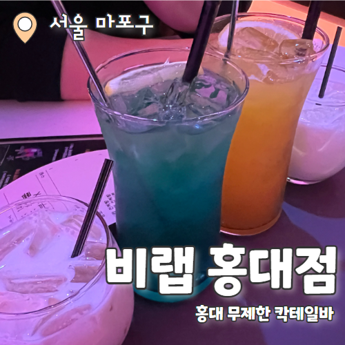  비랩 홍대점 : 홍대 무제한 위스키 하이볼 칵테일바 추천후기