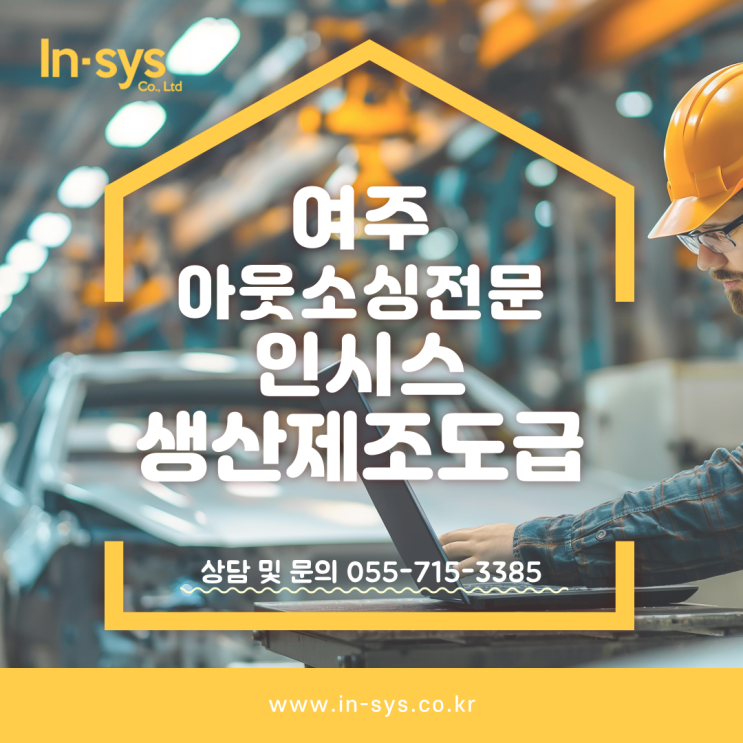  생산제조도급 아웃소싱 전문업체는? IN시스!