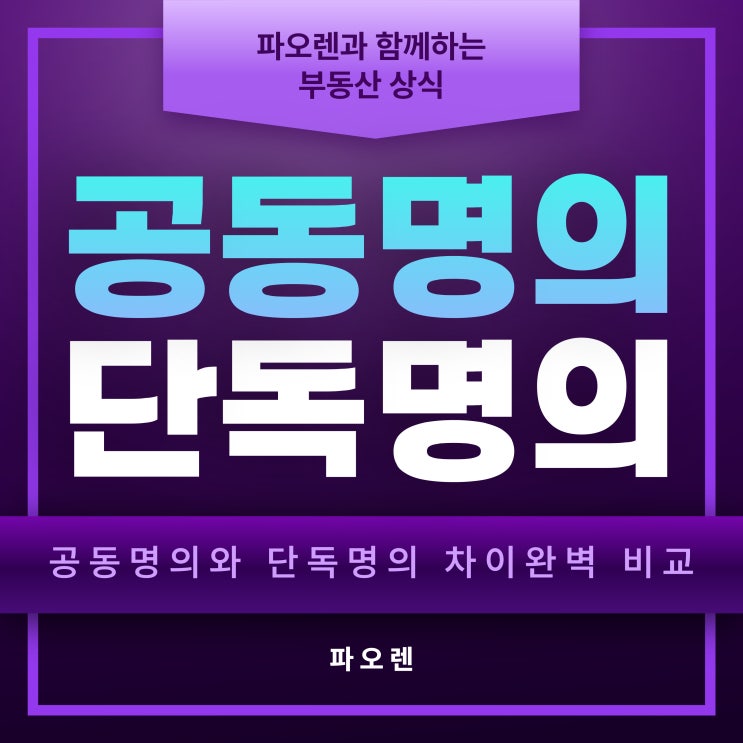  공동명의와 단독명의 차이 완벽 비교 - 세금 줄이는 똑똑한 방법!