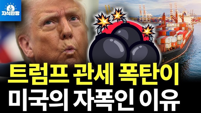 트럼프의 상호관세 폭탄이 미국의 자폭인 진짜 이유 트럼프의 상호관세 폭탄이 미국의 자폭인 진짜 이유