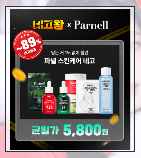파넬 네고왕 균일가 5800,8800 행사 구매 추천리스트