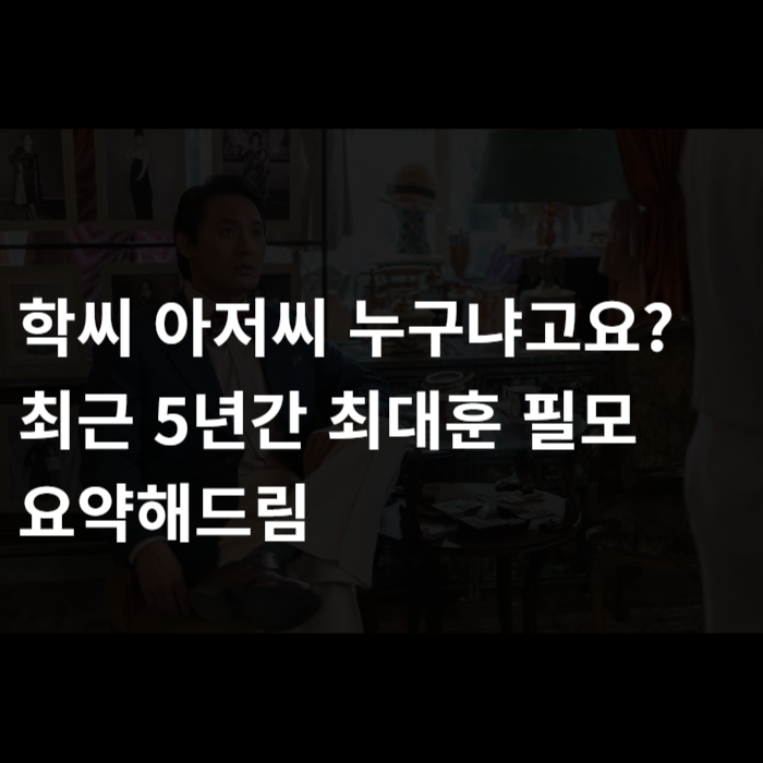  학씨 아저씨 누구냐고요? 최근 5년간 최대훈 필모 요약해드림