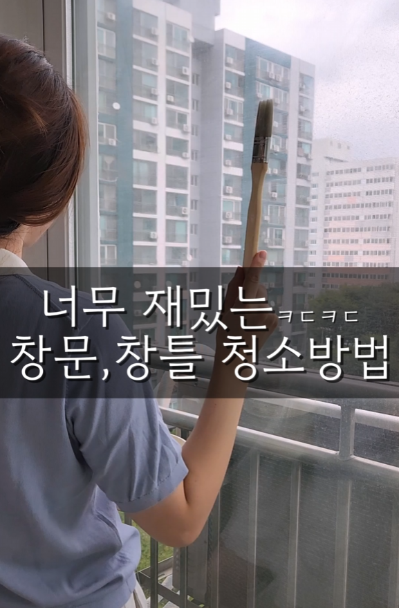 창문닦이 베란다 창틀청소 다이소 붓으로 청소하는 법