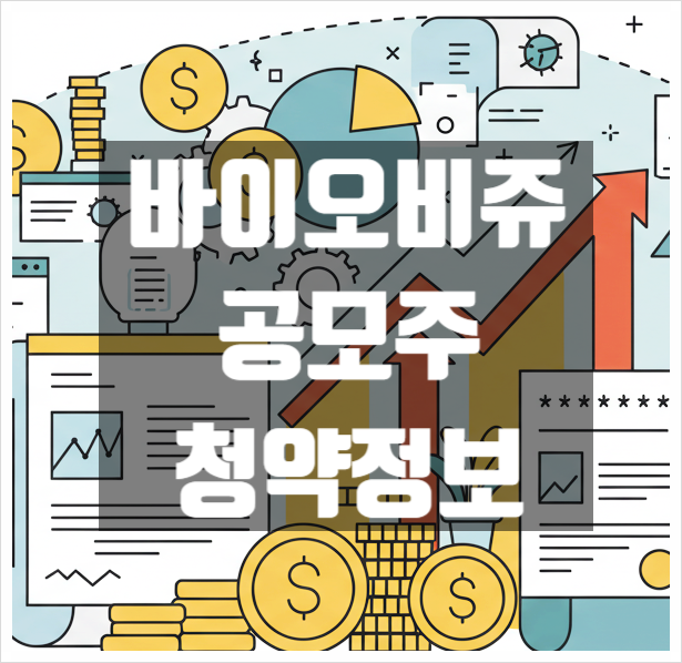  바이오비쥬 공모주 청약일정 기업정보
