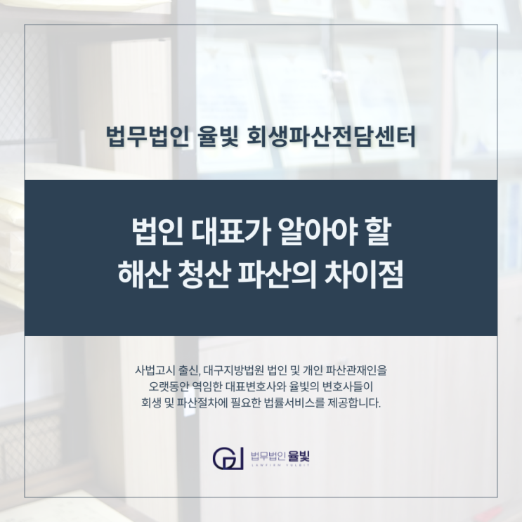  법인 대표가 알아야 할 해산 청산 파산의 차이점