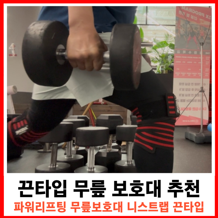  고중량 운동 필수 아이템, 헬스 무릎보호대 니스트랩 리뷰