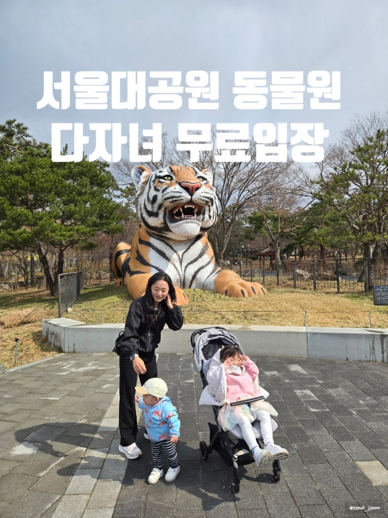 서울대공원 동물원 다자녀 무료입장 및 주차할인까지 13개월아기,4살 후기