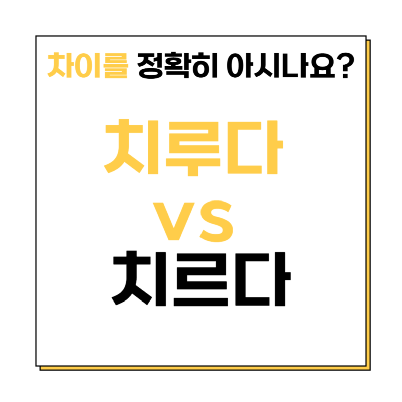 치루다 치르다 뜻 차이 이해 제대로 하기