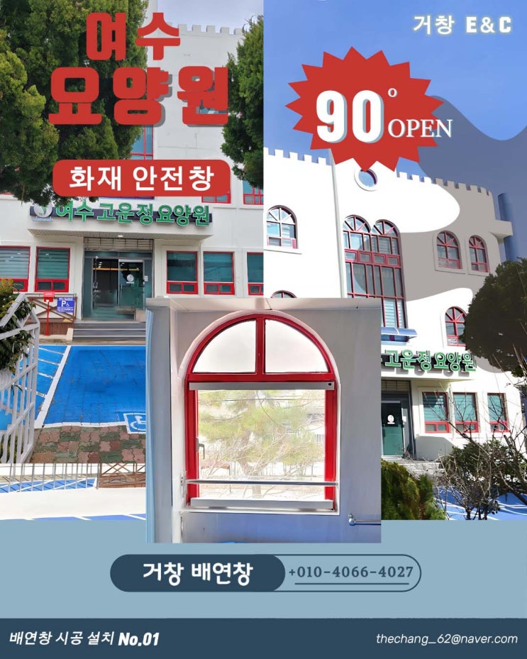  여수  요양원  케이스먼트  배연창 시공 전기 배선